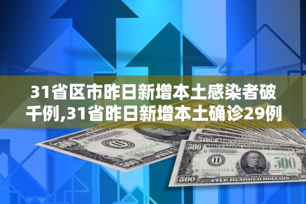 31省区市昨日新增本土感染者破千例,31省昨日新增本土确诊29例