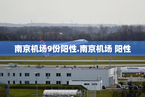 南京机场9份阳性.南京机场 阳性