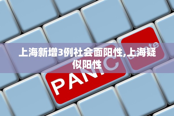 上海新增3例社会面阳性,上海疑似阳性