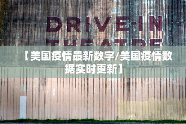 【美国疫情最新数字/美国疫情数据实时更新】