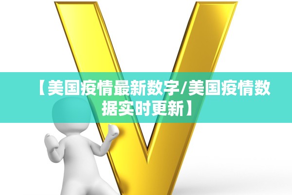 【美国疫情最新数字/美国疫情数据实时更新】