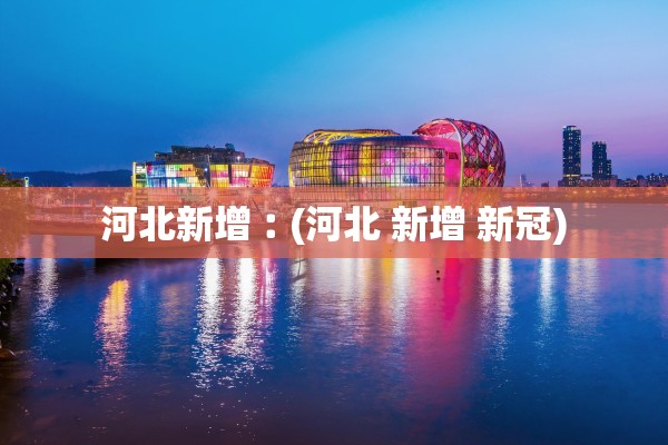 河北新增︰(河北 新增 新冠)