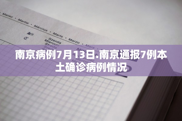 南京病例7月13日.南京通报7例本土确诊病例情况