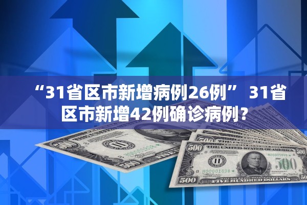 “31省区市新增病例26例” 31省区市新增42例确诊病例？