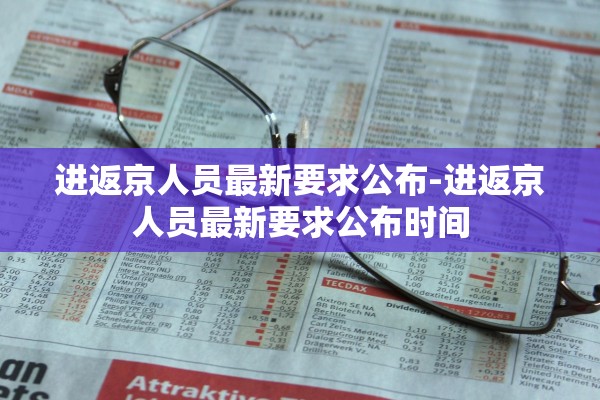 进返京人员最新要求公布-进返京人员最新要求公布时间