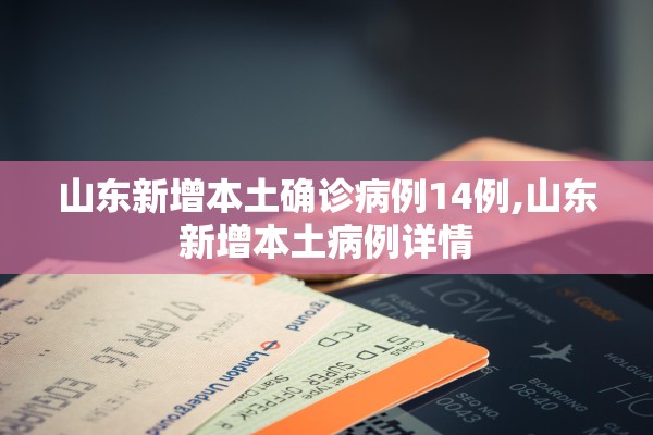 山东新增本土确诊病例14例,山东新增本土病例详情