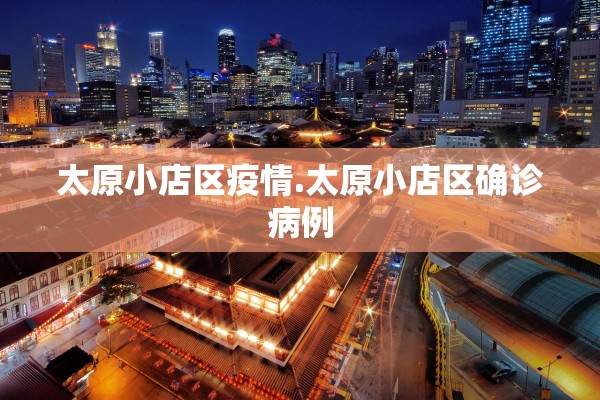 太原小店区疫情.太原小店区确诊病例