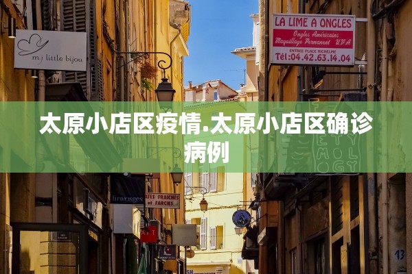 太原小店区疫情.太原小店区确诊病例