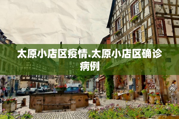 太原小店区疫情.太原小店区确诊病例