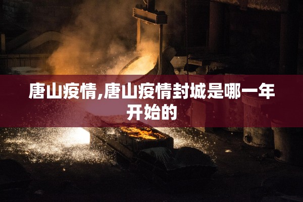 唐山疫情,唐山疫情封城是哪一年开始的