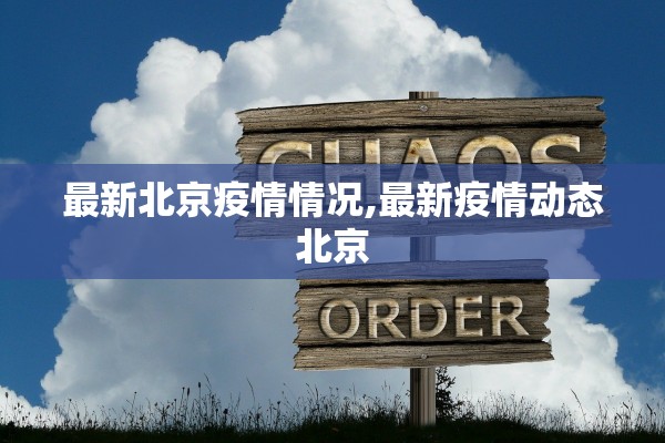 最新北京疫情情况,最新疫情动态北京