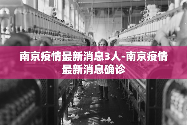 南京疫情最新消息3人-南京疫情最新消息确诊
