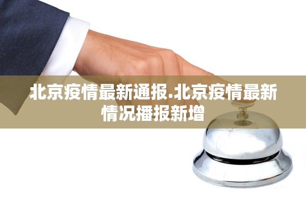 北京疫情最新通报.北京疫情最新情况播报新增