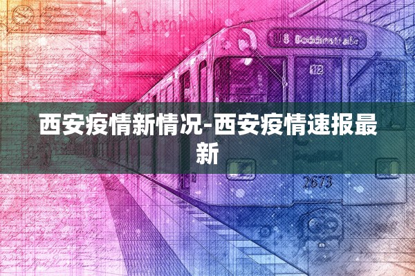 西安疫情新情况-西安疫情速报最新