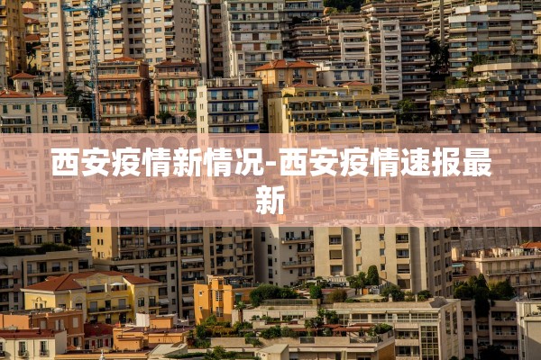 晋城疫情最新情况-晋城最新消息