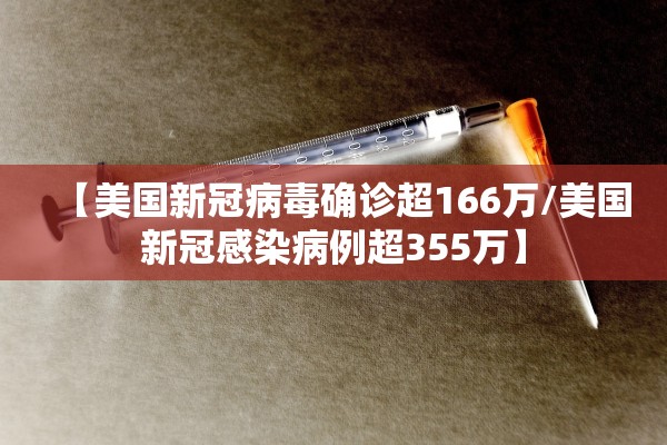 【美国新冠病毒确诊超166万/美国新冠感染病例超355万】