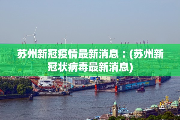 苏州新冠疫情最新消息︰(苏州新冠状病毒最新消息)