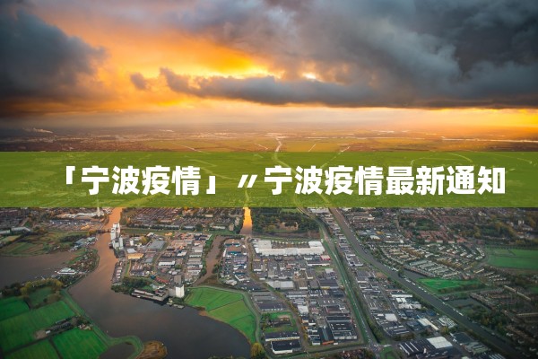 「宁波疫情」〃宁波疫情最新通知