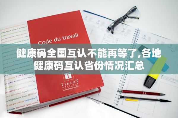 健康码全国互认不能再等了,各地健康码互认省份情况汇总