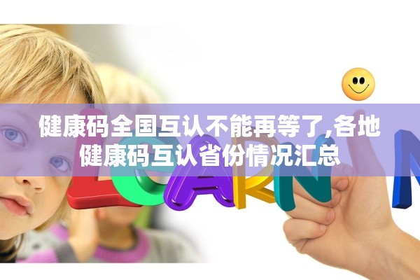 健康码全国互认不能再等了,各地健康码互认省份情况汇总