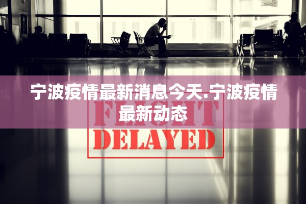 宁波疫情最新消息今天.宁波疫情最新动态