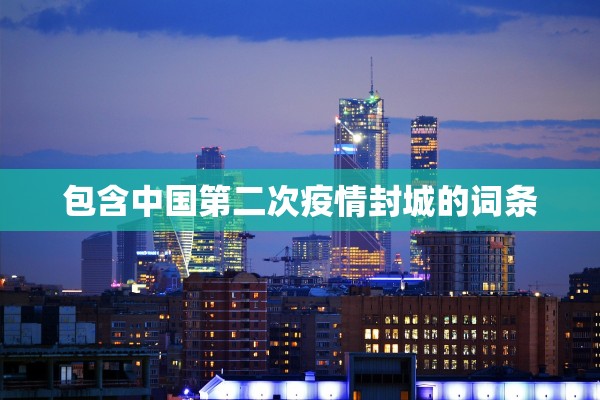 【山东新增本土31例/山东新增本土31例病例】