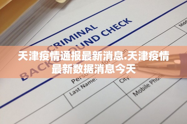 天津疫情通报最新消息.天津疫情最新数据消息今天