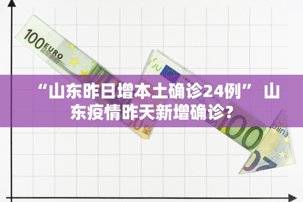 “山东昨日增本土确诊24例” 山东疫情昨天新增确诊？