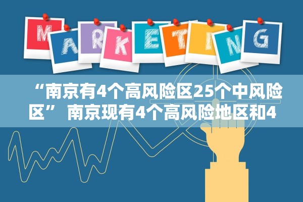 “南京有4个高风险区25个中风险区” 南京现有4个高风险地区和42个中风险地区？