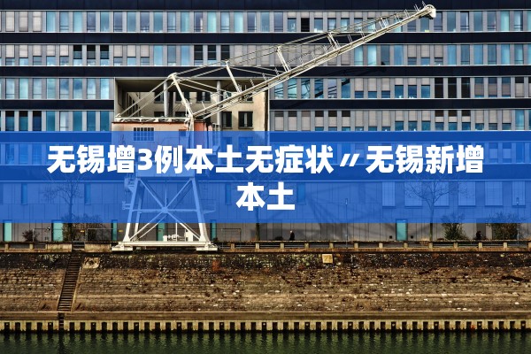 无锡增3例本土无症状〃无锡新增本土