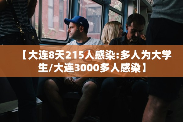 【大连8天215人感染:多人为大学生/大连3000多人感染】