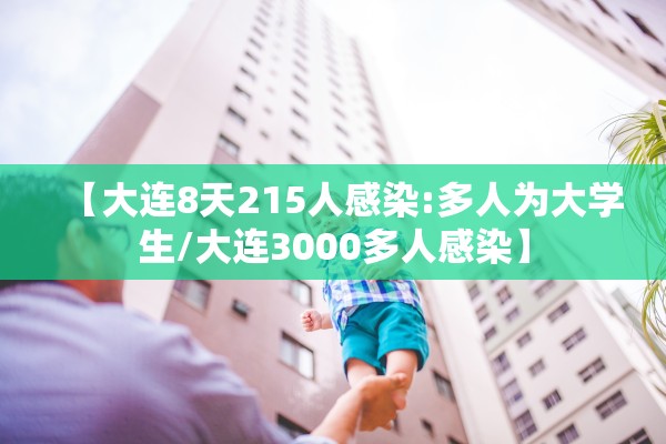 【大连8天215人感染:多人为大学生/大连3000多人感染】