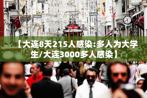 【大连8天215人感染:多人为大学生/大连3000多人感染】