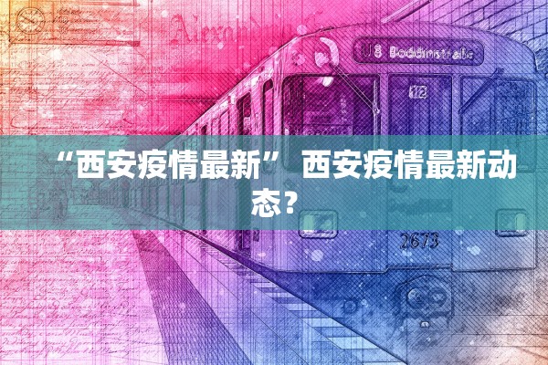 “西安疫情最新” 西安疫情最新动态？