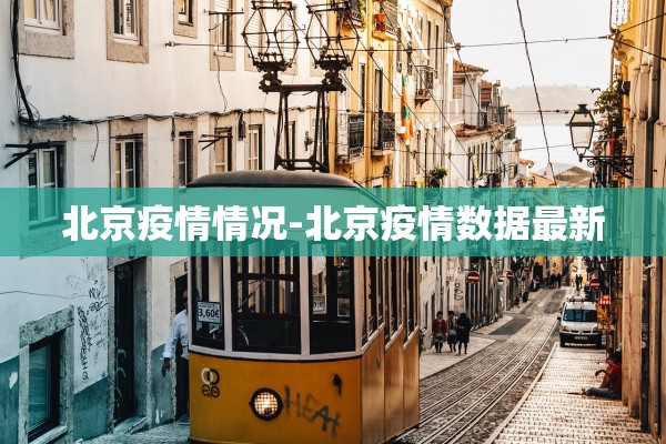 北京疫情情况-北京疫情数据最新