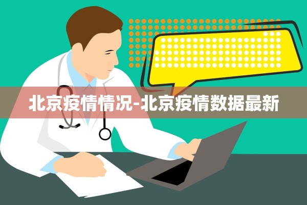 北京疫情情况-北京疫情数据最新