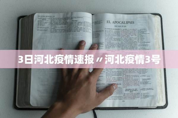 3日河北疫情速报〃河北疫情3号