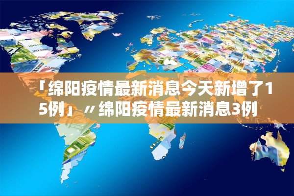 「绵阳疫情最新消息今天新增了15例」〃绵阳疫情最新消息3例