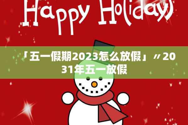 「五一假期2023怎么放假」〃2031年五一放假
