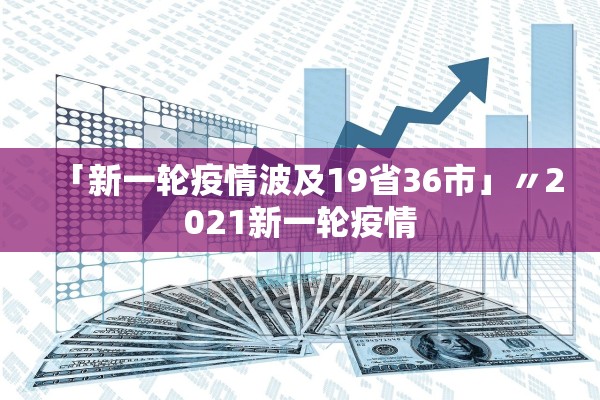「新一轮疫情波及19省36市」〃2021新一轮疫情