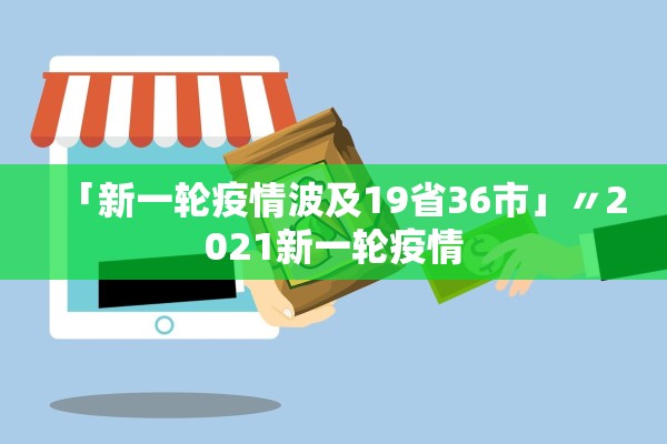 「新一轮疫情波及19省36市」〃2021新一轮疫情