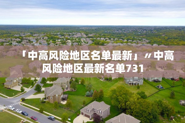 「中高风险地区名单最新」〃中高风险地区最新名单731