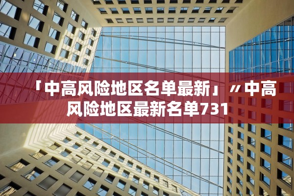 「大连新增6例病例」〃大连新增5例本土病例行程轨迹