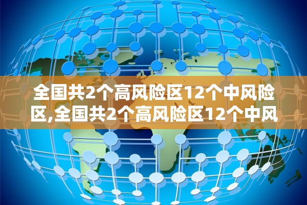 全国共2个高风险区12个中风险区,全国共2个高风险区12个中风险区有哪些