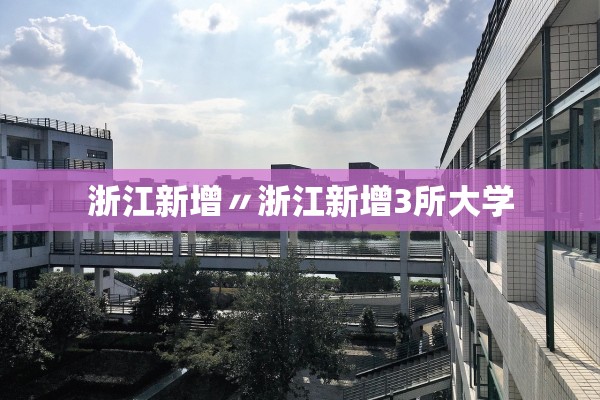 浙江新增〃浙江新增3所大学