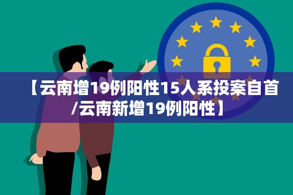 【云南增19例阳性15人系投案自首/云南新增19例阳性】