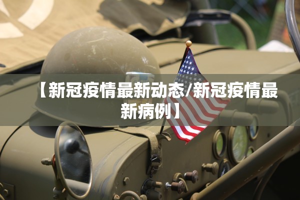 31省区市昨日无新增确诊病例︰(31省区市昨日新增确诊54例)