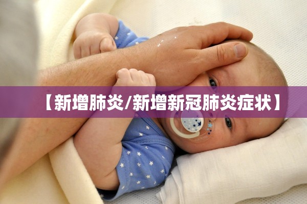 【新增肺炎/新增新冠肺炎症状】