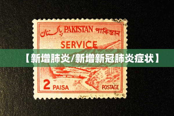 【新增肺炎/新增新冠肺炎症状】