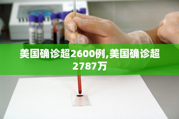 美国确诊超2600例,美国确诊超2787万